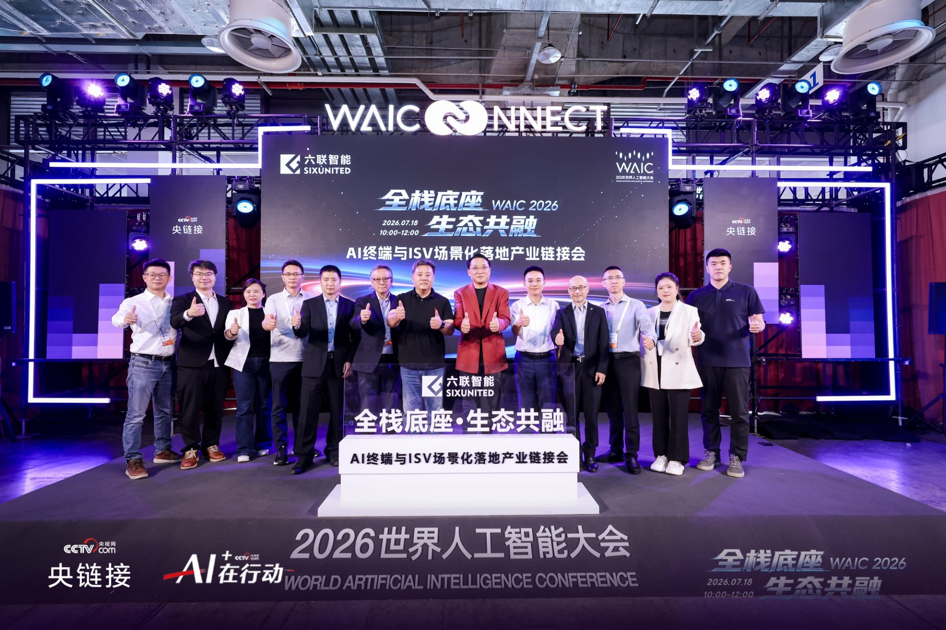 2026 世界人工智能大会（WAIC）