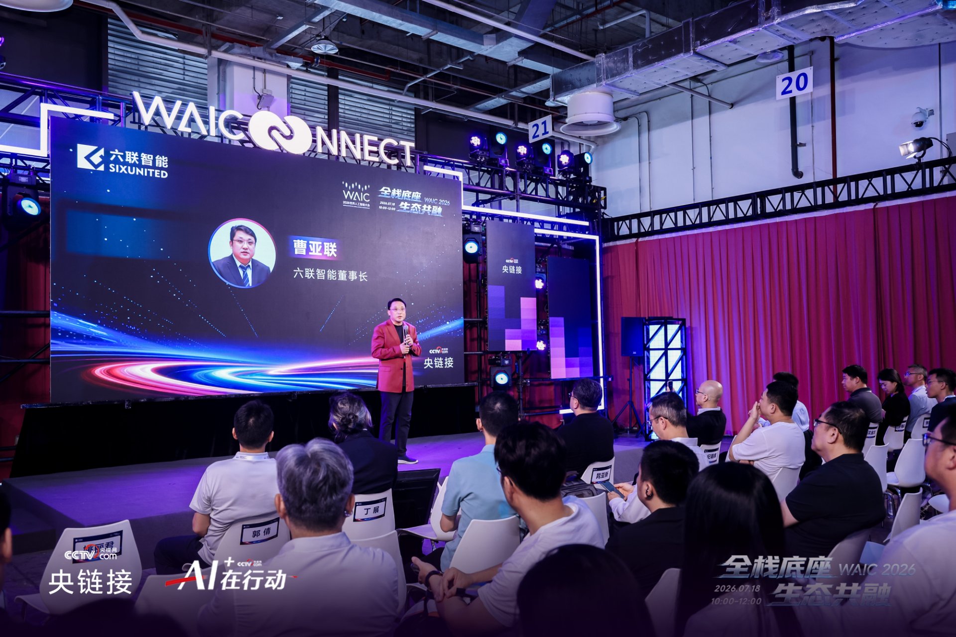 2026 世界人工智能大会（WAIC）