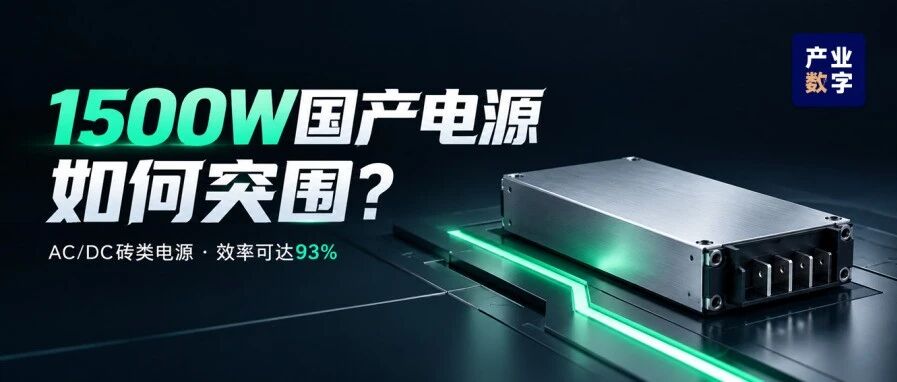 多场景高可靠供电新选择！1500W国产AC砖类电源重磅发布